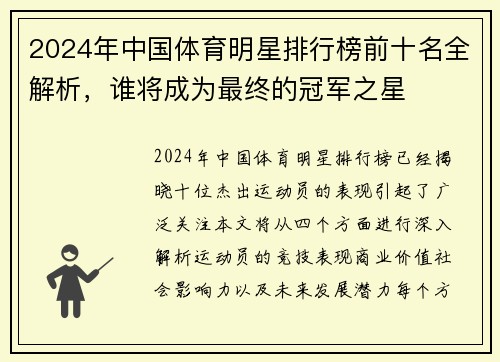 2024年中国体育明星排行榜前十名全解析，谁将成为最终的冠军之星