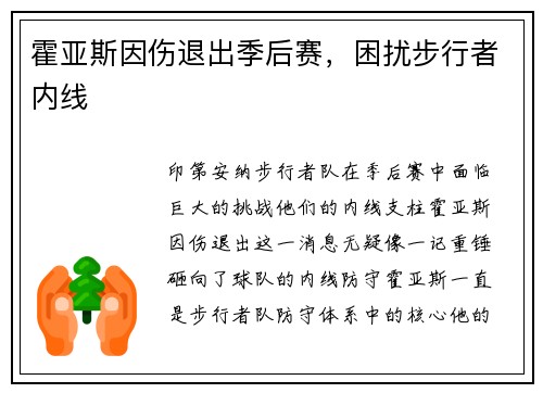 霍亚斯因伤退出季后赛，困扰步行者内线