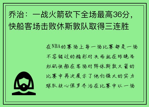 乔治：一战火箭砍下全场最高36分，快船客场击败休斯敦队取得三连胜