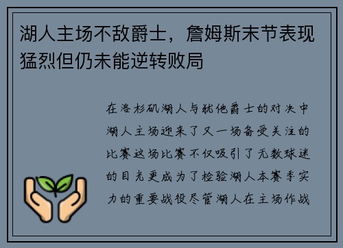 湖人主场不敌爵士，詹姆斯末节表现猛烈但仍未能逆转败局
