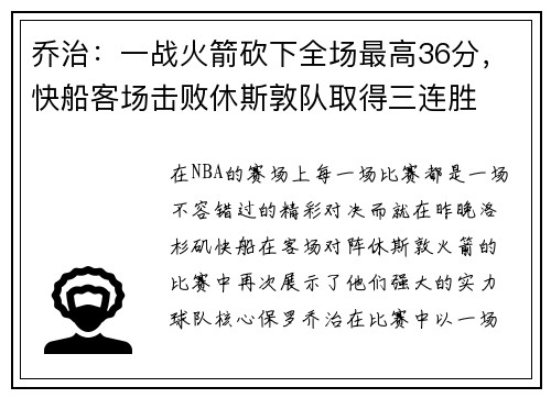 乔治：一战火箭砍下全场最高36分，快船客场击败休斯敦队取得三连胜