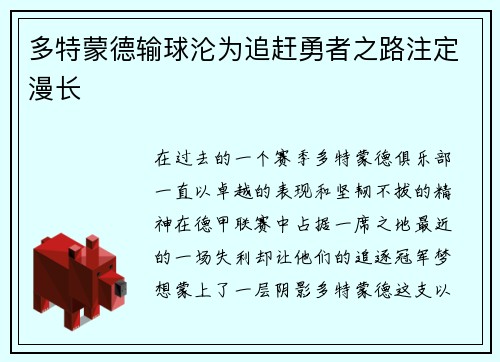 多特蒙德输球沦为追赶勇者之路注定漫长