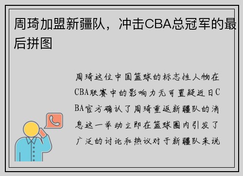 周琦加盟新疆队，冲击CBA总冠军的最后拼图