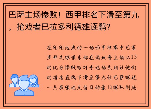 巴萨主场惨败！西甲排名下滑至第九，抢戏者巴拉多利德雄逐鹬？