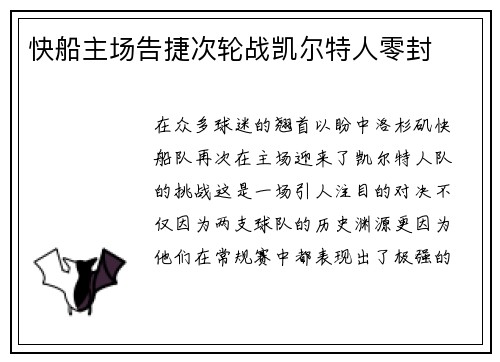 快船主场告捷次轮战凯尔特人零封