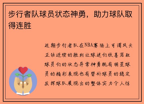 步行者队球员状态神勇，助力球队取得连胜