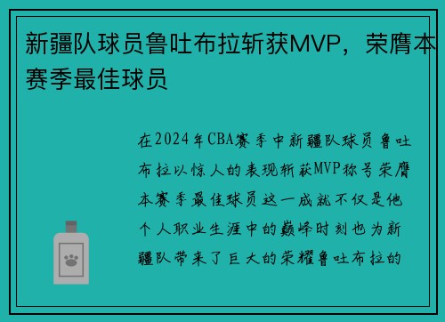 新疆队球员鲁吐布拉斩获MVP，荣膺本赛季最佳球员