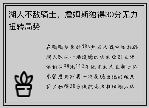 湖人不敌骑士，詹姆斯独得30分无力扭转局势