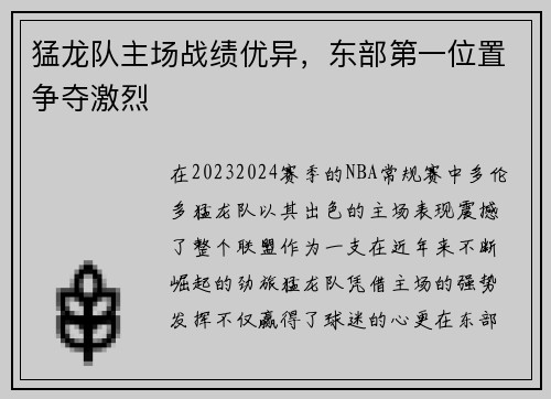 猛龙队主场战绩优异，东部第一位置争夺激烈