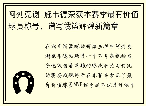 阿列克谢-施韦德荣获本赛季最有价值球员称号，谱写俄篮辉煌新篇章