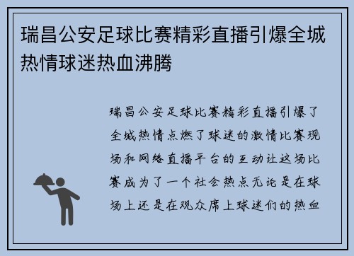 瑞昌公安足球比赛精彩直播引爆全城热情球迷热血沸腾