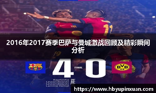 2016年2017赛季巴萨与曼城激战回顾及精彩瞬间分析