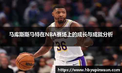 马库斯斯马特在NBA赛场上的成长与成就分析