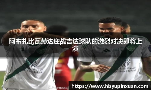 阿布扎比瓦赫达迎战吉达球队的激烈对决即将上演
